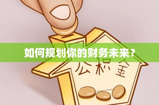 天河如何规划你的财务未来？