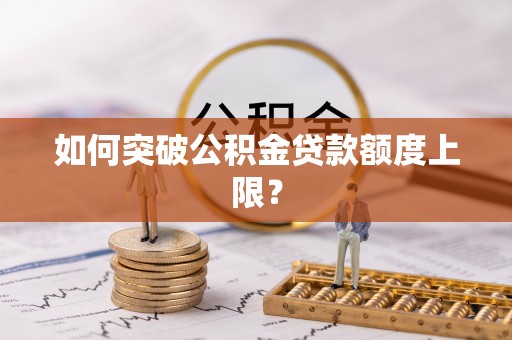 天河如何突破公积金贷款额度上限？