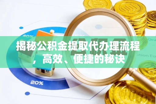 天河揭秘公积金提取代办理流程，高效、便捷的秘诀