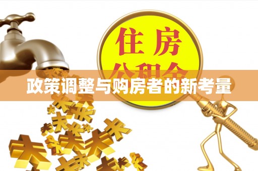 天河政策调整与购房者的新考量