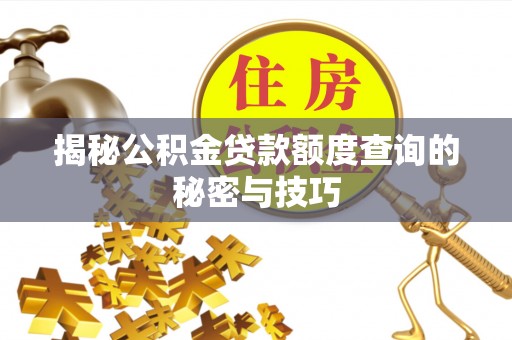 天河揭秘公积金贷款额度查询的秘密与技巧