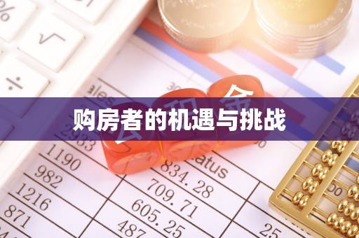 天河购房者的机遇与挑战