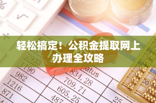 天河轻松搞定！公积金提取网上办理全攻略