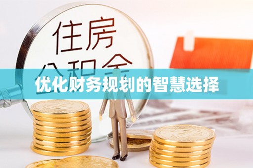 天河优化财务规划的智慧选择
