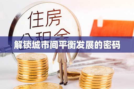 天河解锁城市间平衡发展的密码