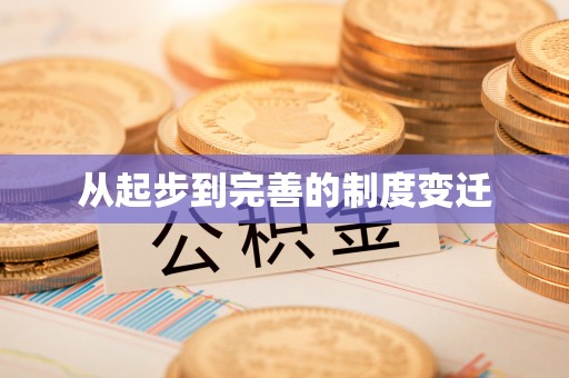 天河从起步到完善的制度变迁
