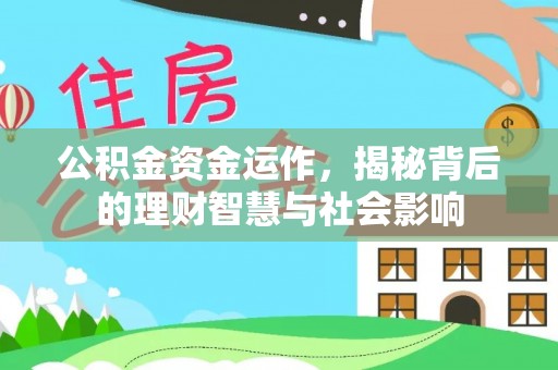 天河公积金资金运作，揭秘背后的理财智慧与社会影响