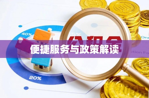 天河便捷服务与政策解读