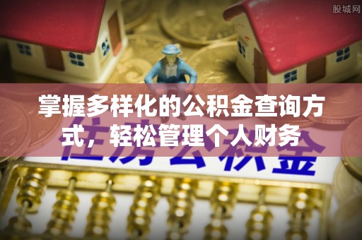 天河掌握多样化的公积金查询方式，轻松管理个人财务