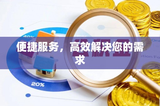 天河便捷服务，高效解决您的需求
