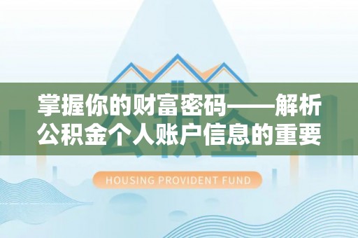 天河掌握你的财富密码——解析公积金个人账户信息的重要性