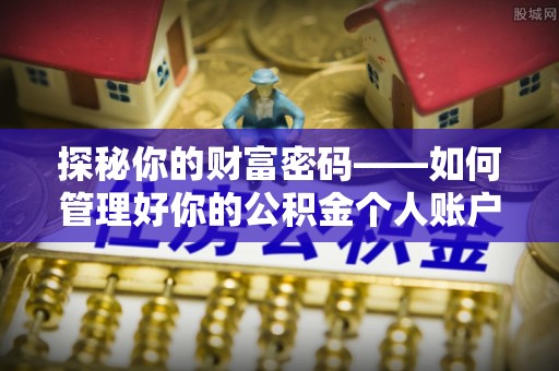 天河探秘你的财富密码——如何管理好你的公积金个人账户信息