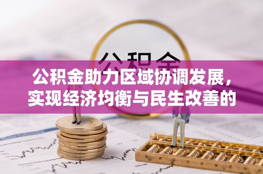 天河公积金助力区域协调发展，实现经济均衡与民生改善的新路径