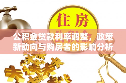 天河公积金贷款利率调整，政策新动向与购房者的影响分析