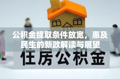 天河公积金提取条件放宽，惠及民生的新政解读与展望