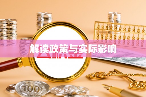 天河解读政策与实际影响