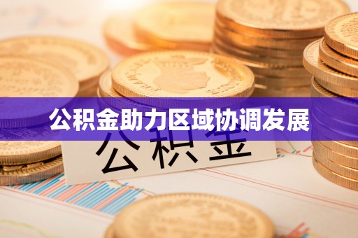 天河公积金助力区域协调发展