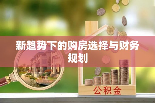 天河新趋势下的购房选择与财务规划