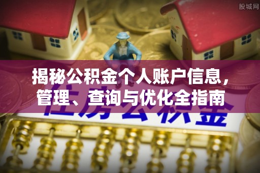 天河揭秘公积金个人账户信息，管理、查询与优化全指南
