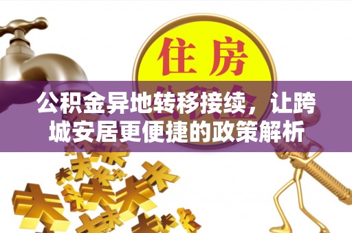 天河公积金异地转移接续，让跨城安居更便捷的政策解析