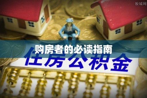 天河购房者的必读指南