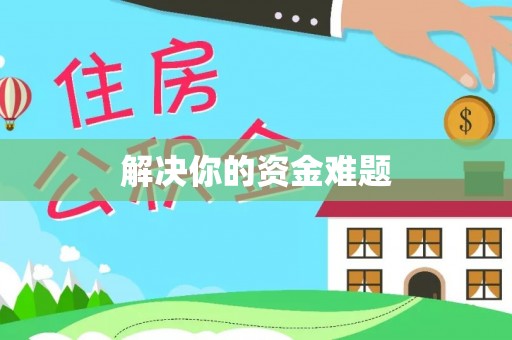 天河解决你的资金难题
