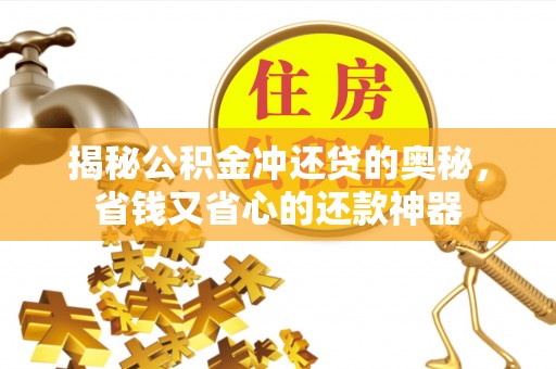 天河揭秘公积金冲还贷的奥秘，省钱又省心的还款神器