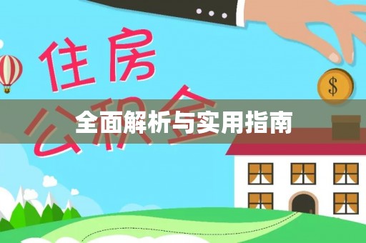 天河全面解析与实用指南