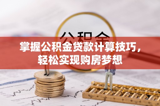 天河掌握公积金贷款计算技巧，轻松实现购房梦想