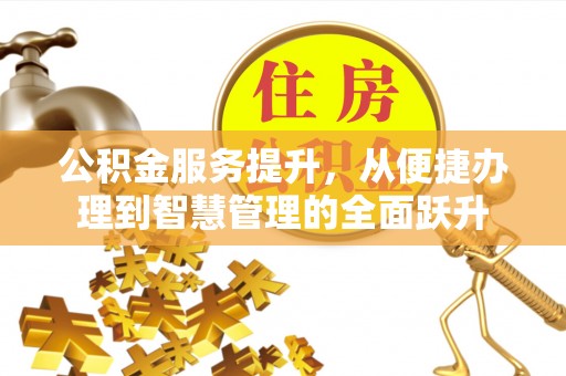 天河公积金服务提升，从便捷办理到智慧管理的全面跃升