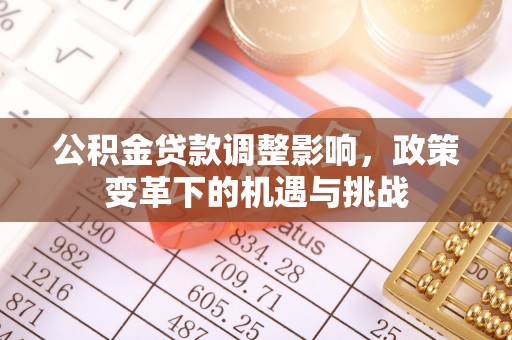 天河公积金贷款调整影响，政策变革下的机遇与挑战