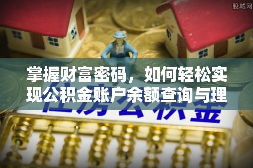 天河掌握财富密码，如何轻松实现公积金账户余额查询与理财规划