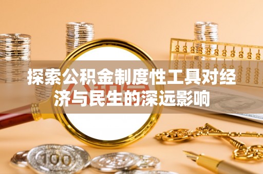 天河探索公积金制度性工具对经济与民生的深远影响