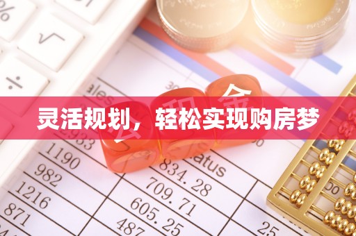 天河灵活规划，轻松实现购房梦