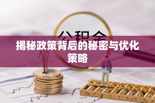 天河揭秘政策背后的秘密与优化策略