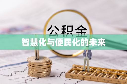 天河智慧化与便民化的未来