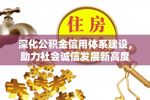 天河深化公积金信用体系建设，助力社会诚信发展新高度