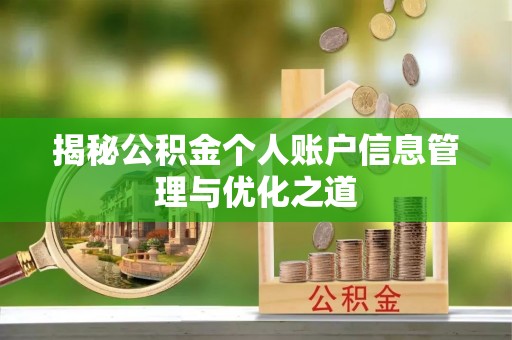 天河揭秘公积金个人账户信息管理与优化之道
