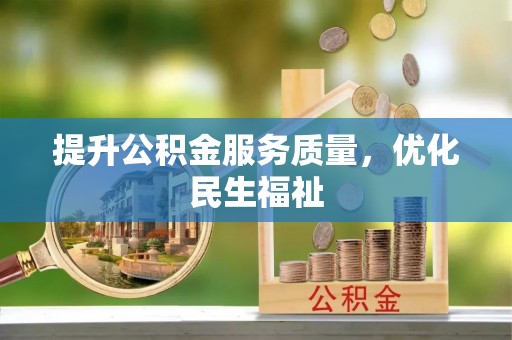 天河提升公积金服务质量，优化民生福祉