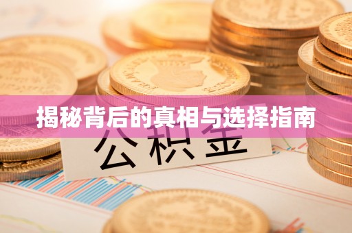 天河揭秘背后的真相与选择指南