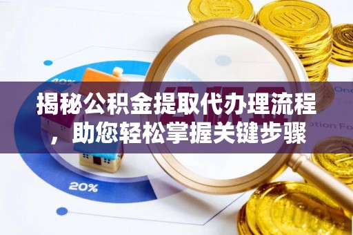 天河揭秘公积金提取代办理流程，助您轻松掌握关键步骤