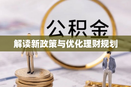 天河解读新政策与优化理财规划