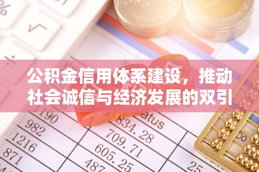 天河公积金信用体系建设，推动社会诚信与经济发展的双引擎