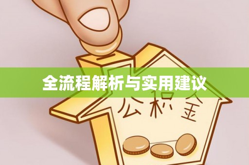 天河全流程解析与实用建议