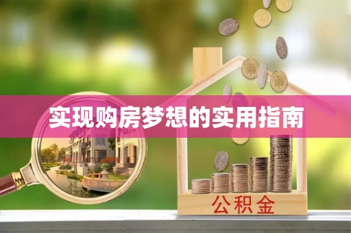 天河实现购房梦想的实用指南