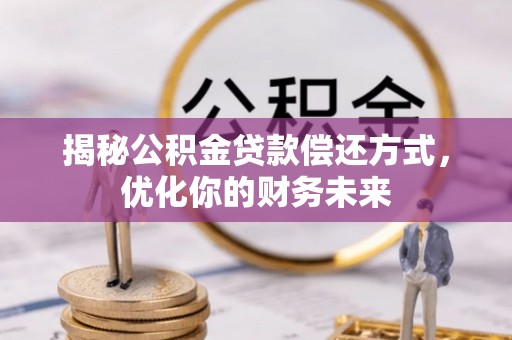 天河揭秘公积金贷款偿还方式，优化你的财务未来