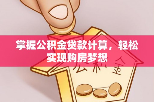 天河掌握公积金贷款计算，轻松实现购房梦想