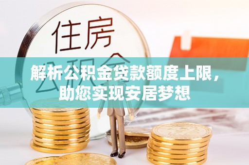 天河解析公积金贷款额度上限，助您实现安居梦想
