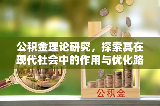 天河公积金理论研究，探索其在现代社会中的作用与优化路径