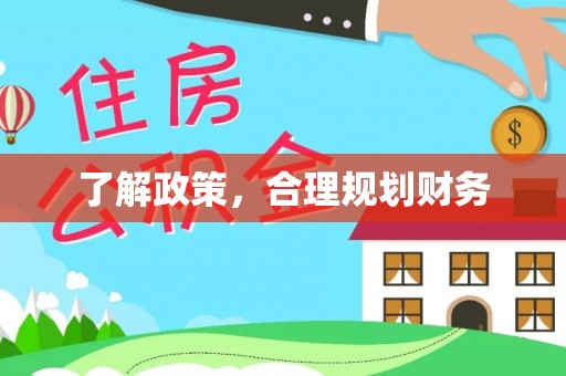 天河了解政策，合理规划财务